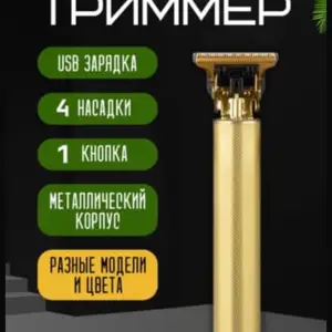 Триммер для бороды, Хуҷанд