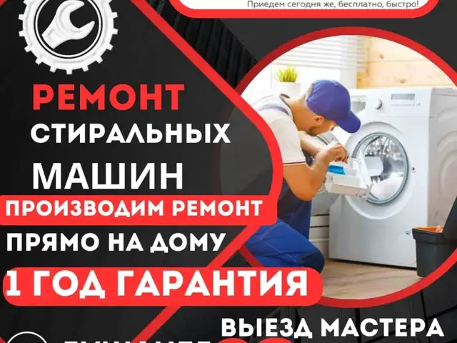 Ремонт стиральных машин на дому/Устои мошинахои чомашуи, Душанбе - 6