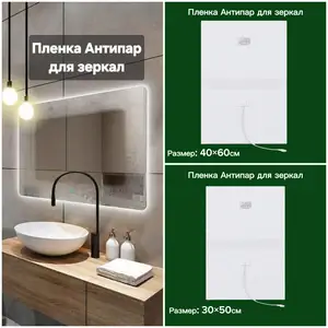 Пленка Антипар для зеркал, Душанбе