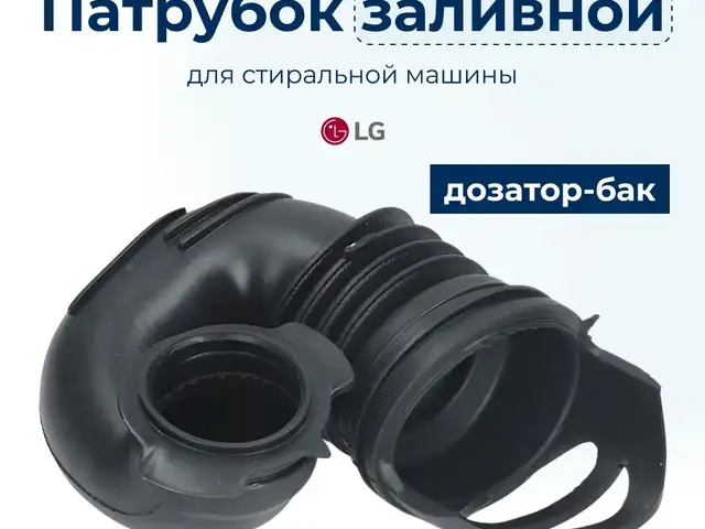 Заливной патрубок для стиральной машины LG, Хуҷанд