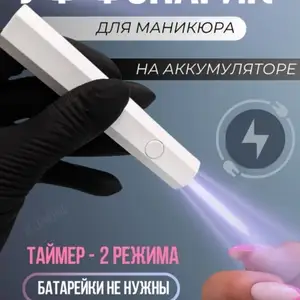 Ультра фиолетовый луч для маникюра и сушки лака, Душанбе