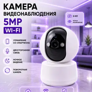 Умная видеокамера Wi-Fi 5 MP, Душанбе