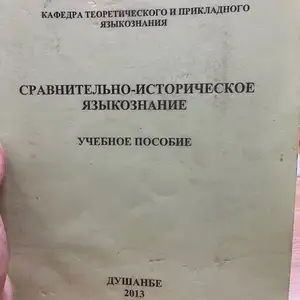 Учебник Сравнительно-историческое языкознание, Душанбе