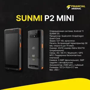 Платежный терминал Sunmi P2 Mini, Душанбе