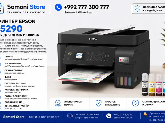 Принтер Epson EcoTank L5290, Душанбе