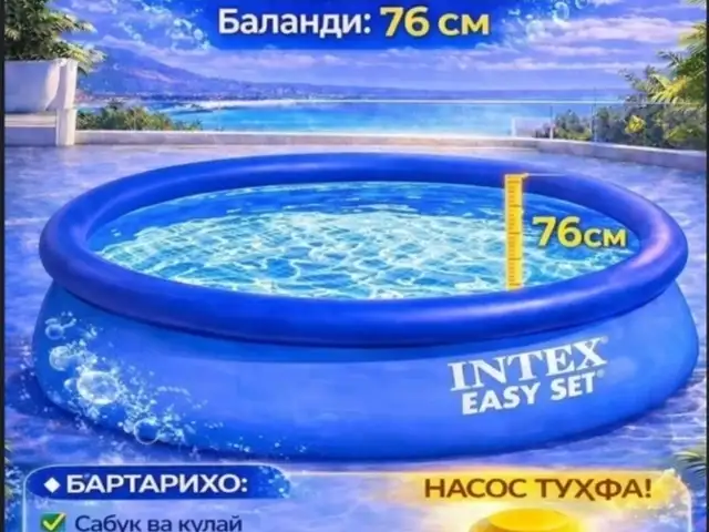 Надувной бассейн Фирмаи intex, Душанбе