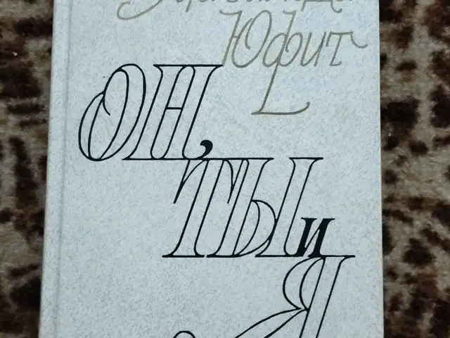 Книга М. Юфит Он, ты и я, Хуҷанд