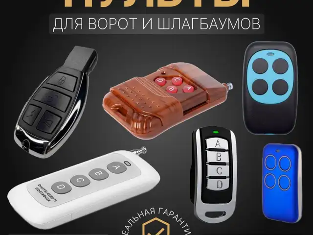 Пульте Для Шлагбаума, Душанбе