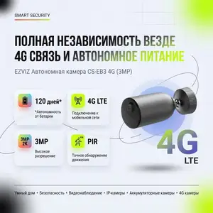 Автономная камера для умного дома с аккумулятором 4G EZVIZ, Душанбе