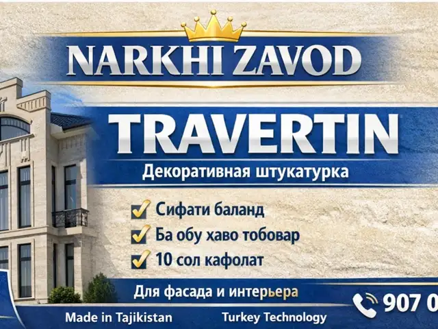 Краска травертин для фасадов, Душанбе