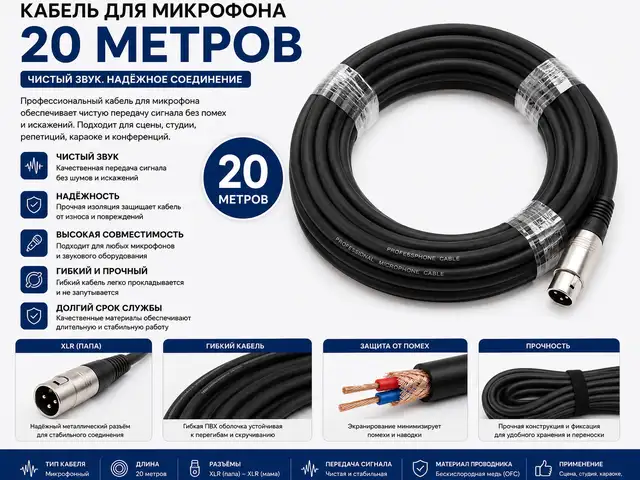 20-метровый кабель для микрофона, Худжанд