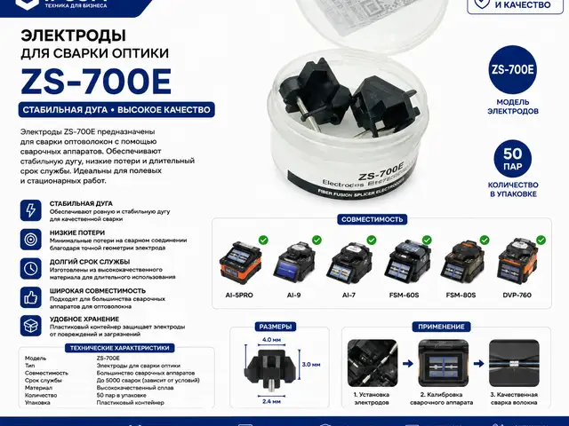 Электроды для сварки оптики ZS,700E, Худжанд