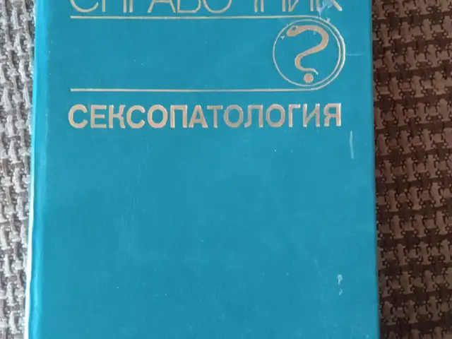 Книга Справочник. Сексопатология, Душанбе