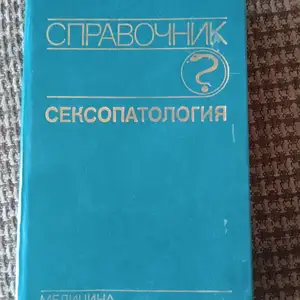 Книга Справочник. Сексопатология, Душанбе