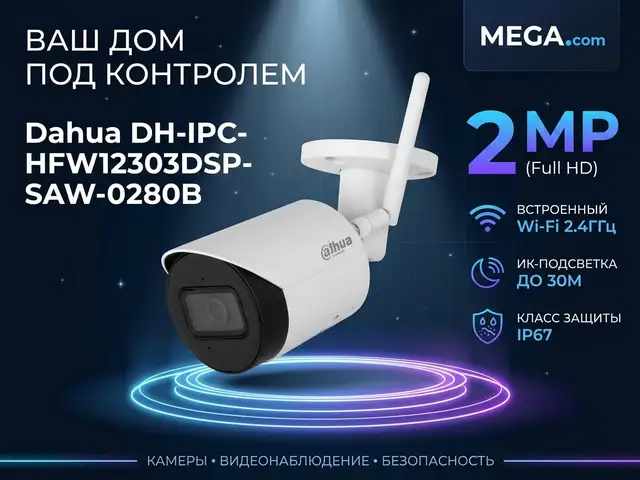 Камера наружная Dahua DH-IPC-HFW1230DSP-SAW-0280B, Худжанд