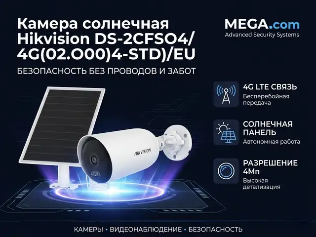 Камера солнечная Hikvision DS-2CFS04/4G 2.8mm O-STD/EU, Худжанд