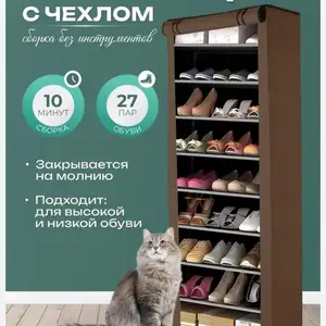 Шкаф тканевый для хранения обуви, Душанбе