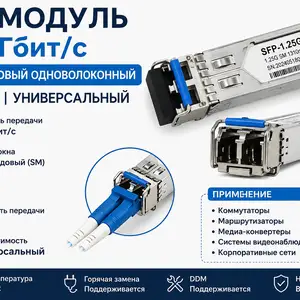 SFP модуль 1,25 г одномодовый одноволоконный LC3 км универсальный, Хуҷанд