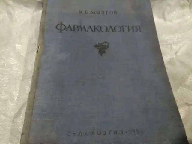 Книга - И.В. Мозгов Фармакология, Хуҷанд