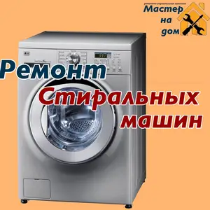 Ремонт стиральных машин, Душанбе