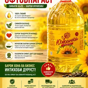 Равгани офтобпараст - Подсолнечное масло, Душанбе