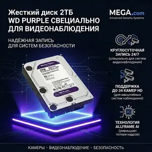 Жесткий диск HDD 2TB WD Purple Специально для видеонаблюдения, Хуҷанд
