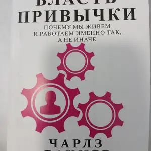 Книга Про Привычки И Власть, Душанбе