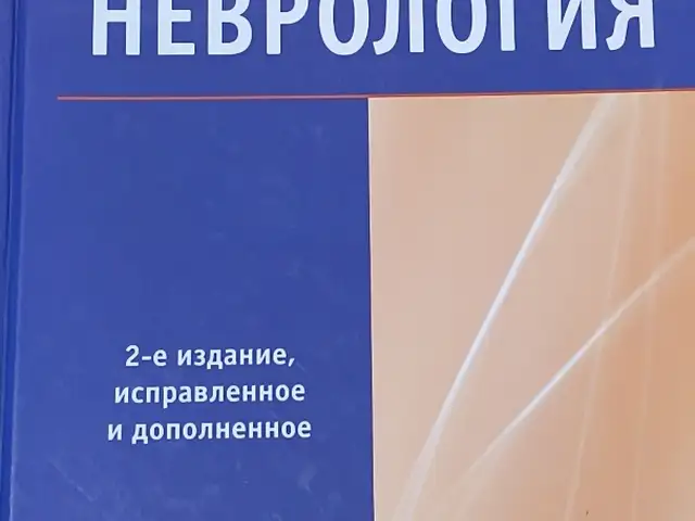 Книга Частная Неврология, Душанбе