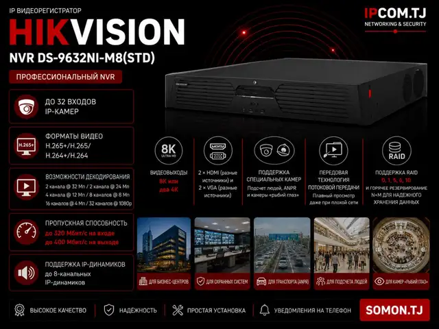 Видеорегистратор IP Hikvision NVR DS-9632NI-M8 STD, Худжанд