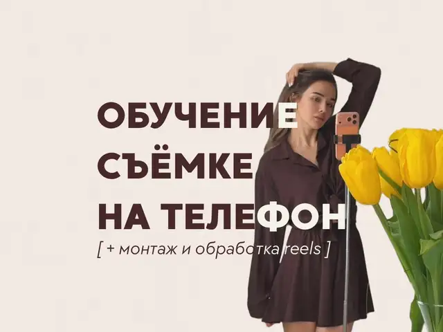 Обучение съемке на телефон + монтажу видео, Душанбе
