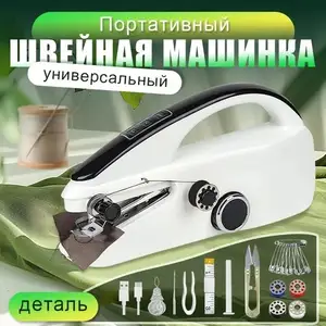 Швейная машинка Portable, Душанбе