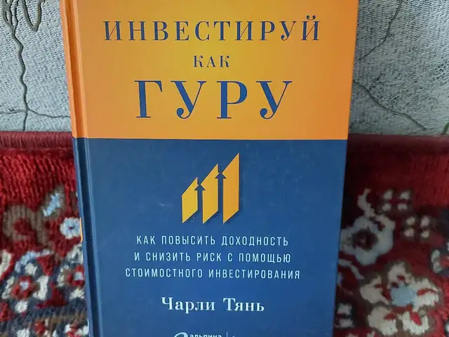 Книга Инвестируй как гуру, Душанбе
