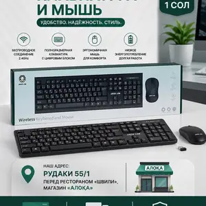 Безпроводная клавиатура с мышкой, Душанбе