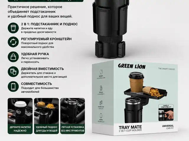 Подставка Green Lion Tray Mate 2 в 1 для вашего автомобиля, Душанбе