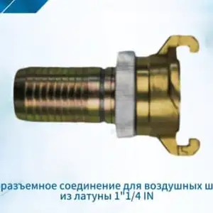 Быстроразъёмное соединение для воздушных шлангов, Душанбе