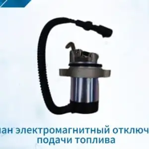 Клапан электромагнитный отключения подачи топлива, Душанбе