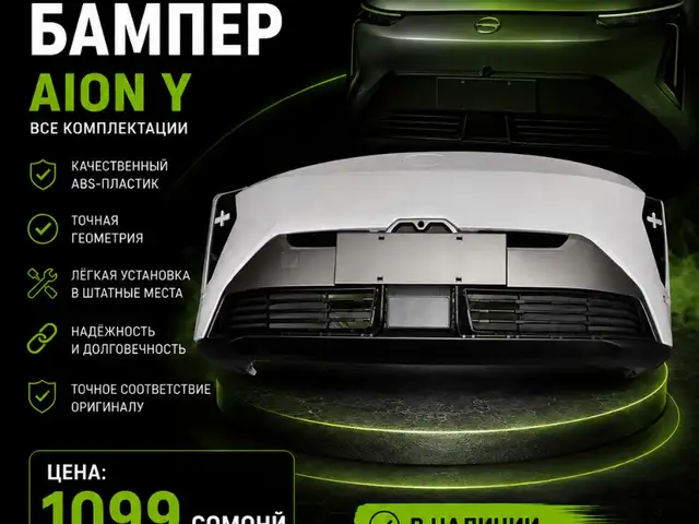 Передний бампер Aion Y, Душанбе