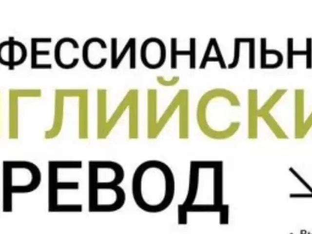 Профессиональный переводчик с английского языка, Душанбе