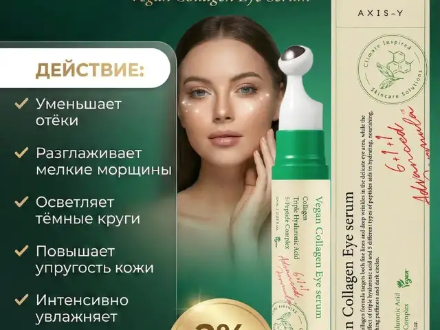 Корейская сыворотка для глаз AXIS-Y Vegan Collagen Eye Serum с веганс коллагеном, Душанбе