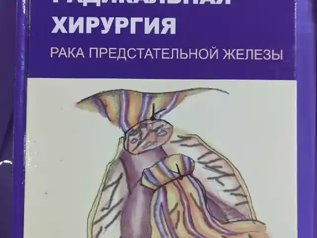 Книга Радикальная хирургия, Душанбе