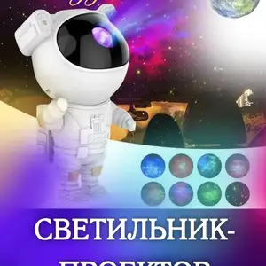 Ночник Звездное небо, Душанбе