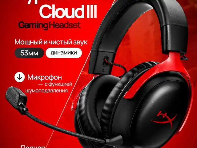 Наушники HyperX Cloud lll, Душанбе