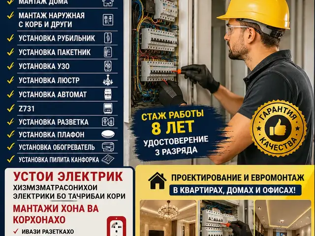 Услуги электрика, Душанбе