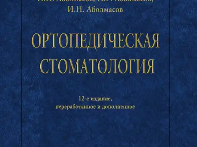 Учебник Ортопедическая стоматология на заказ, Душанбе