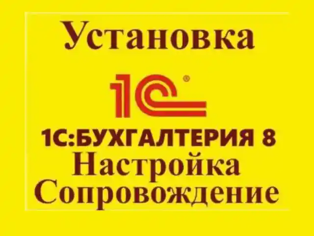 1С Бухгалтерия установка, сопровождение 1С программист, Худжанд