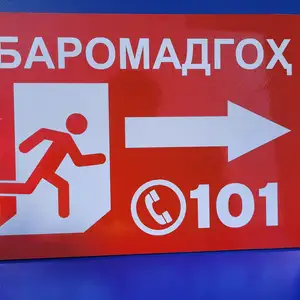 Знак пожарной эвакуации Баромадгох, Душанбе