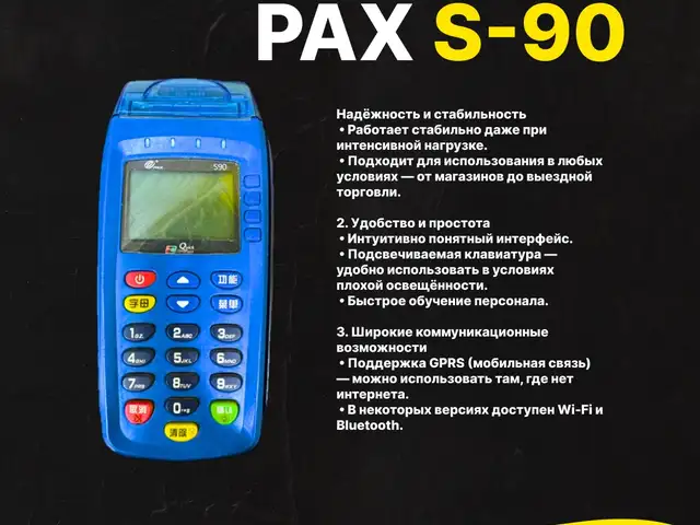 Терминал PAX S-90, Душанбе