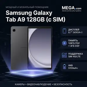 Планшет Samsung Galaxy Tab A9 128GB c SIM, Хуҷанд