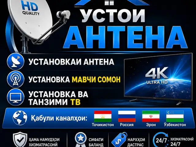 Хизматрасонии устои антенна, Душанбе