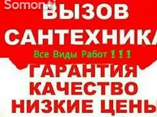 Услуги сантехника, Душанбе